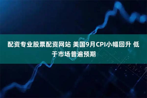 配资专业股票配资网站 美国9月CPI小幅回升 低于市场普遍预期