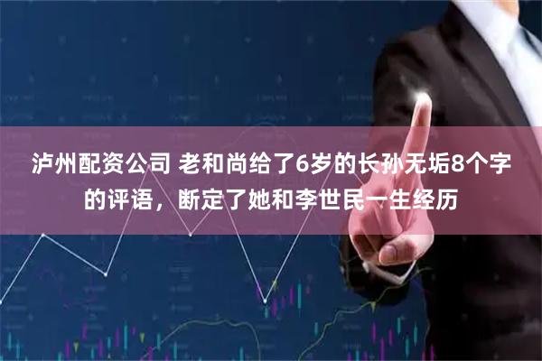 泸州配资公司 老和尚给了6岁的长孙无垢8个字的评语，断定了她和李世民一生经历